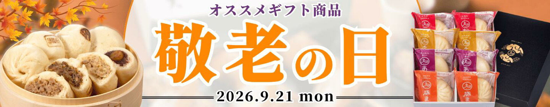 2026年敬老の日ギフト