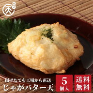じゃがバター天5個入 【送料無料】 磯揚げ まる天 自宅用 家庭用 まとめ買い 練り物 さつま揚げ 揚げかま…