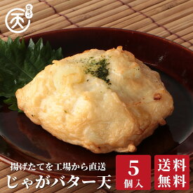 じゃがバター天5個入 【送料無料】 磯揚げ まる天 自宅用 家庭用 まとめ買い 練り物 さつま揚げ 揚げかまぼこ 冷蔵 揚げ蒲鉾 高級 惣菜 おつまみ お取り寄せ グルメ 伊勢 プレゼント 父の日 内祝い お返し ギフト