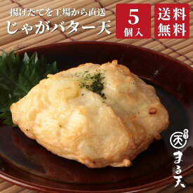 じゃがバター天5個入 【送料無料】 磯揚げ まる天 自宅用 家庭用 まとめ買い 練り物 さつま揚げ 揚げかまぼこ 揚げ蒲鉾 高級 惣菜 おつまみ お取り寄せ グルメ 伊勢 プレゼント 父の日 内祝い お返し ギフト