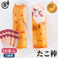 まる天 たこ棒 10本入 【送料無料】化粧箱入 ギフト 5000円 人気No.1 高級 練り物 さつま揚げ 揚げかまぼ…