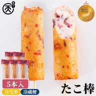 まる天 たこ棒 5本入 送料無料 人気No.1 練り物 さつま揚げ 天ぷら 高級 さつまあげ 揚げかまぼこ 惣菜 …