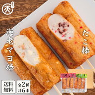 ギフト 2026 練り物 棒天2種セット (たこ棒・海老マヨ棒) 送料無料 母の日 父の日 まる天 さつま揚げ 内…