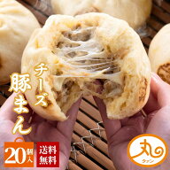 チーズ豚まん 20個入 ウァン 送料無料 食品 肉まん 豚まん チーズ 冷凍 電子レンジ お取り寄せ 中華 惣菜…