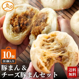豚まん・チーズ豚まんセット 10個入 ウァン 送料無料 食品 肉まん 豚まん チーズ 冷凍 電子レンジ お取り寄せ 中華 惣菜 中華まん 冷凍食品 伊勢 二見 グルメ 朝ごはん