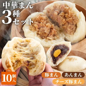 中華まん3種セット 3種10個入(豚まん/チーズ豚まん/あんまん) ウァン 送料無料 食品 肉まん 豚まん チーズ 冷凍 電子レンジ お取り寄せ 中華 惣菜 中華まん 冷凍食品 伊勢 二見 グルメ 朝ごはん