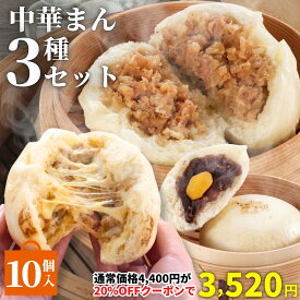 【20％OFFクーポンで3,520円★11日(水)01:59まで】 中華まん3種セット 3種10個入(豚まん/チーズ豚まん/あんまん) ウァン 送料無料 食品 肉まん 豚まん チーズ 冷凍 電子レンジ お取り寄せ 中華 惣菜 中華まん 冷凍食品 伊勢 二見 グルメ 朝ごはん