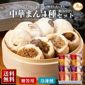 ギフト 雅(みやび) 中華まん4種 8個入 化粧箱入 送料無料 2026 豚まん あんまん チーズ 松阪牛 セット 詰め合わせ ウァン 食品 肉まん 保存料 無添加 冷凍 中華 惣菜 中華まん グルメ