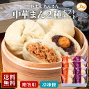 【お買い物マラソン★15％OFFクーポン利用で2,992円】 ギフト 豚まん あんまん 8個入 化粧箱入 送料無料 国産豚肉 淡路島産玉ねぎ 栗 セット 詰め合わせ 暑中見舞い 敬老の日 ウァン 食品 肉まん 保存料 無添加 冷凍 お取り寄せ 中華 惣菜 中華まん グルメ