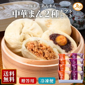 ギフト 豚まん あんまん 8個入 化粧箱入 送料無料 国産豚肉 淡路島産玉ねぎ 栗 セット 詰め合わせ お歳暮 ウァン 食品 肉まん 保存料 無添加 冷凍 中華 惣菜 中華まん グルメ