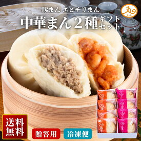 ギフト 豚まん エビチリまん 8個入 化粧箱入 送料無料 国産豚肉 淡路島産玉ねぎ 海老 えび セット 詰め合わせ ウァン 食品 肉まん 保存料 無添加 冷凍 お取り寄せ 中華 惣菜 中華まん グルメ