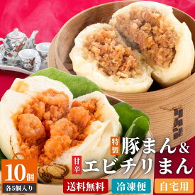 豚まん・エビチリまんセット 10個入 ウァン 送料無料 食品 肉まん 豚まん エビチリ 海老 えび 冷凍 電子レンジ お取り寄せ 中華 惣菜 中華まん 冷凍食品 伊勢 二見 グルメ 朝ごはん