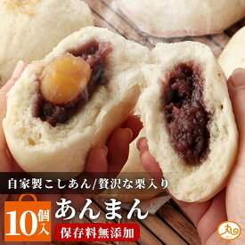 栗入りあんまん10個入 こしあん 電子レンジ 簡単調理 時短調理 便利 冷凍 保存料防腐剤不使用 あんこ スイーツ 朝食 夜食 軽食 仕送り 夏休み おやつ ストック 買い置き お取り寄せ ウァン 送料無料