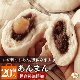 ウァン あんまん20個入 【送料無料】 食品 食べ物 | あんまん 栗入り 冷凍 電子レンジ 蒸し器 お取り寄せ お菓子 スイーツ 高級 中華 点心 飲茶 中華まん 伊勢 二見 グルメ 朝ごはん おやつ | 内祝い お返し