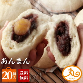 ウァン あんまん20個入 【送料無料】 食品 食べ物 | あんまん 栗入り 冷凍 電子レンジ 蒸し器 お取り寄せ お菓子 スイーツ 高級 中華 点心 飲茶 中華まん 伊勢 二見 グルメ 朝ごはん おやつ | 内祝い お返し