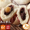 ウァン あんまん6個入 【送料無料】 食品 食べ物 | あんまん 餡饅 餡まん 栗入り 冷凍 お取り寄せ お菓子 スイーツ 高級 中華 点心 飲茶 中華まん 二見 グルメ 朝ごはん おやつ | 内祝い お返し