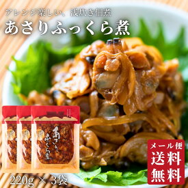 あさりふっくら煮3個セット 【 送料無料 】 | あさり 蜊 貝 高級 惣菜 佃煮 炊き込みご飯 おにぎりの具 常温 真珠漬本舗 三重 伊勢 お土産 お取り寄せ グルメ ご飯のお供 おつまみ プレゼント 内祝い お返し ギフト