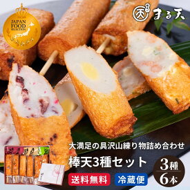 楽天1位獲得 棒天 3種6本入 タコ チーズ エビ 食べ比べ さつま揚げ 練り物 蒲鉾 晩酌 おつまみ 家飲み ビールに合う 日本酒 おかず 父の日 ギフト 2026 3000円 冷蔵 お取り寄せ 送料無料 伊勢 まる天
