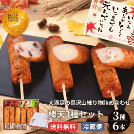 楽天1位獲得 棒天 3種6本入 タコ チーズ エビ 食べ比べ さつま揚げ 練り物 蒲鉾 晩酌 おつまみ 家飲み ビールに合う 日本酒 おかず 敬老の日 ギフト 2026 3000円 冷蔵 お取り寄せ 送料無料 伊勢 まる天