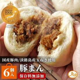 豚まん 6個入 国産豚肉 淡路島産玉ねぎ 送料無料 ＼バナナマンの早起きせっかくグルメで紹介／ ウァン 食品 肉まん 保存料 無添加 冷凍 電子レンジ お取り寄せ 中華 惣菜 中華まん 冷凍食品 二見 グルメ