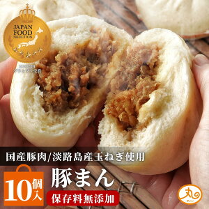 楽天1位獲得 豚まん 10個入 国産豚肉 淡路島産玉ねぎ 送料無料 \バナナマンの早起きせっかくグルメで紹介/ ウァン 食品 肉まん 保存料 無添加 冷凍 お取り寄せ 中華 惣菜 中華まん 冷凍食