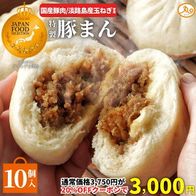 【20％OFFクーポンで3,000円★11日(木)01:59まで】 楽天1位獲得 豚まん 10個入 国産豚肉 淡路島産玉ねぎ 送料無料 ＼バナナマンの早起きせっかくグルメで紹介／ ウァン 食品 肉まん 保存料 無添加 冷凍 お取り寄せ 中華 惣菜 中華まん 冷凍食品 伊勢 グルメ