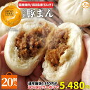 【20％OFFクーポンで5,480円★11日(火)01:59まで】 豚まん 20個入 国産豚肉 淡路島産玉ねぎ 送料無料 【バナナマンの早起きせっかくグルメで紹介】 ウァン 食品 肉まん 保存料 無添加 冷凍 電子レンジ お取り寄せ 中華 惣菜 中華まん 冷凍食品 伊勢 二見 グルメ