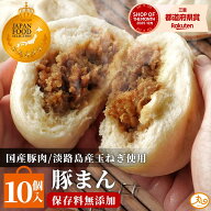 楽天1位獲得 豚まん 10個入 国産豚肉 淡路島産玉ねぎ 送料無料 ＼バナナマンの早起きせっかくグルメで紹…