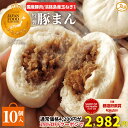 11日(金)01:59まで★29％OFFクーポンで2,982円！更に2個で35％OFF！ 楽天総合1位獲得 豚まん 10個入 国産豚肉 淡路島…