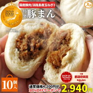 【30％OFFクーポンで2,940円★14日(火)20:00から20日(月)23:59まで】楽天総合1位 豚まん 10個入 国産豚肉…