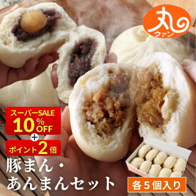 ＼楽天スーパーSALE限定10%OFFクーポン配布中‼︎／ ウァン 豚まんあんまん10個セット 【送料無料】 食品 食べ物 肉まん 豚まん あんまん 冷凍 電子レンジ 蒸し器 お取り寄せ 冷凍食品 高級 点心 飲茶 伊勢 二見 美味しい 朝ごはん おやつ 詰合せ 内祝い お返し