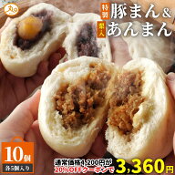 【20％OFFクーポンで3,360円★24日(木)01:59まで】 豚まん あんまん セット 10個入 栗入りあんまん 食べ…