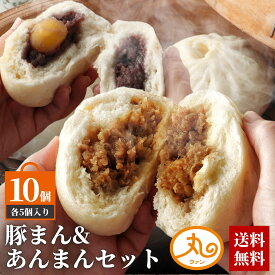 豚まん/あんまん セット 送料無料 保存料 無添加 食品 食べ物 肉まん 豚まん あんまん お取り寄せ グルメ 中華 惣菜 点心 高級 電子レンジ 蒸し器 冷凍 冷凍食品 美味しい 朝ごはん おやつ 詰合せ 伊勢 二見 ウァン