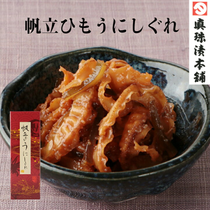 楽天市場 帆立ひもうにしぐれ 真珠漬本舗 ほたて うに 三重 伊勢 志摩 送料無料 常温 佃煮 惣菜 おかず 美味しい ポイント消化 お土産 ご飯のお供 お取り寄せ おうちごはん 酒の肴 おつまみ 食品 グルメ 贈り物 ギフト 贈答品 40代 50代 60代 敬老の日 まる天 楽天市場店
