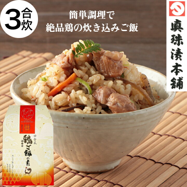 楽天市場 鶏ご飯の素 真珠漬本舗 炊き込みご飯の素 三重 伊勢 志摩 送料無料 常温 惣菜 おかず 美味しい 鶏肉 炊き込みご飯 釜めしの素 かしわめし 3合 ポイント消化 お土産 ご飯のお供 お取り寄せ おうちごはん 酒の肴 おつまみ 食品 グルメ 贈り物 ギフト 贈答品 敬老