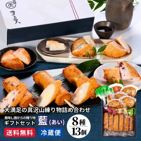 【30％OFFクーポンで4,550円★19日(木)20:00～21:59】 ギフト 2026 練り物 詰合せセット 藍(あい) 8種13個入 送料無料 寒中見舞い まる天 グルメ 内祝い お返し セット 冷蔵 食品 揚げ蒲鉾 惣菜 高級 プレゼント おつまみ 5000円 さつま揚げ かまぼこ