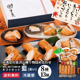 藍(あい) ギフト 2026 練り物 詰合せ 8種13個入 個包装 化粧箱 冷蔵 さつま揚げ かまぼこ 内祝い お返し 御礼 敬老の日 お中元 のし対応 高級 贈答用 おつまみ 5000円 老舗 お取り寄せ 伊勢 まる天 送料無料