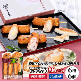 ギフト 2025 練り物 詰合せセット 紅(べに) 6種6個入 送料無料 母の日 父の日 まる天 グルメ セット 3000円 内祝い 食品 惣菜 冷蔵 練り物 高級 プレゼント おつまみ さつま揚げ かまぼこ