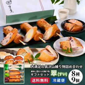 【30％OFFクーポンで3,360円★19日(木)20:00～21:59】 ギフト 2026 練り物 まる天 詰合せセット 翠(すい) 8種9個入 【送料無料】 お歳暮 グルメ セット 食品 内祝い お返し 惣菜 冷蔵 高級 プレゼント おつまみ 4000円 さつま揚げ かまぼこ