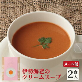 伊勢海老のクリームススープ 【送料無料】 【メール便】 | 伊勢海老 伊勢エビ イセエビ スープ ビスク 高級 濃厚 常温 お取り寄せ グルメ | 母の日 プレゼント 父の日 内祝い お返し 贈答 ギフト 誕生日 |