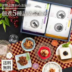 佃煮 詰め合わせ 5種 煌(きらめき) 内祝い お返し ギフト 2025 プレゼント 食べ物 食品 グルメ 3500円 送料無料 つくだ煮 老舗 高級 惣菜 おつまみ 伊勢 ホタテ のり あさり 牛肉 まぐろ
