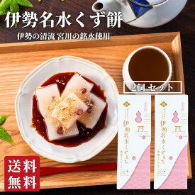 伊勢名水くず餅2個入 プチギフト お菓子 2000円 スイーツ 和菓子 | 送料無料 出産祝い 内祝い 結婚祝い お返し 手土産 ギフト 銘水 水 くず餅 葛餅 常温 三重 伊勢 餅 美味しい ご当地 お取り寄せ グルメ