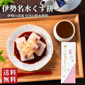 伊勢名水くず餅 プチギフト お菓子 スイーツ 和菓子 送料無料 出産祝い 内祝い 結婚祝い お返し 手土産 ギフト 銘水 水 くず餅 葛餅 常温 三重 伊勢 餅 小豆 美味しい ご当地 お取り寄せ グルメ ポイント消化
