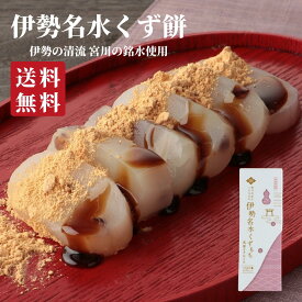 伊勢名水くず餅 プチギフト お菓子 スイーツ 和菓子 送料無料 出産祝い 内祝い 結婚祝い お返し 手土産 ギフト 銘水 水 くず餅 葛餅 常温 三重 伊勢 餅 小豆 美味しい ご当地 お取り寄せ グルメ ポイント消化