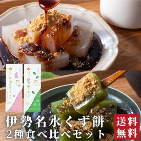 伊勢名水くず餅2種食べ比べセット | プチギフト お菓子 2000円 スイーツ 和菓子 | 送料無料 | 出産祝い 内祝い お返し 手土産 ギフト 銘水 お茶 伊勢茶 くず餅 葛餅 常温 三重 伊勢 餅 ご当地 お取り寄せ グルメ