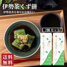 伊勢茶くず餅2個入 プチギフト お菓子 2000円 スイーツ お茶 和菓子 送料無料 出産祝い 内祝い 結婚祝い お返し 手土産 ギフト 銘水 伊勢茶 くず餅 葛餅 常温 三重 餅 美味しい ご当地 お取り寄せ グルメ
