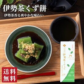 伊勢茶くず餅 プチギフト お菓子 スイーツ お茶 和菓子 送料無料 出産祝い 内祝い 結婚祝い お返し 手土産 ギフト 銘水 水 くず餅 葛餅 常温 三重 伊勢 餅 小豆 美味しい ご当地 お取り寄せ グルメ ポイント消化