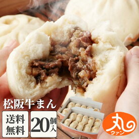 ウァン 松阪牛まん20個入 【送料無料】 食品 食べ物 | 肉まん 牛まん 冷凍 電子レンジ 蒸し器 松阪牛 お取り寄せ 高級 中華 惣菜 点心 飲茶 中華まん 伊勢 二見 グルメ 朝ごはん おやつ | 内祝い お返し |