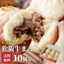 松阪牛まん10個入 【送料無料】 食品 食べ物 肉まん 牛まん 松阪牛 冷凍 電子レンジ 蒸し器 お取り寄せ 高級 中華 惣菜 点心 中華まん ウァン 伊勢 二見 グルメ 朝ごはん おやつ 内祝い お返し