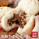 【お買い物マラソン★15％OFFクーポン利用で5,508円】 松阪牛まん10個入 【送料無料】 食品 食べ物 肉まん 牛まん 松阪牛 冷凍 電子レンジ 蒸し器 お取り寄せ 高級 中華 惣菜 点心 中華まん ウァン 伊勢 二見 グルメ 朝ごはん おやつ 内祝い お返し